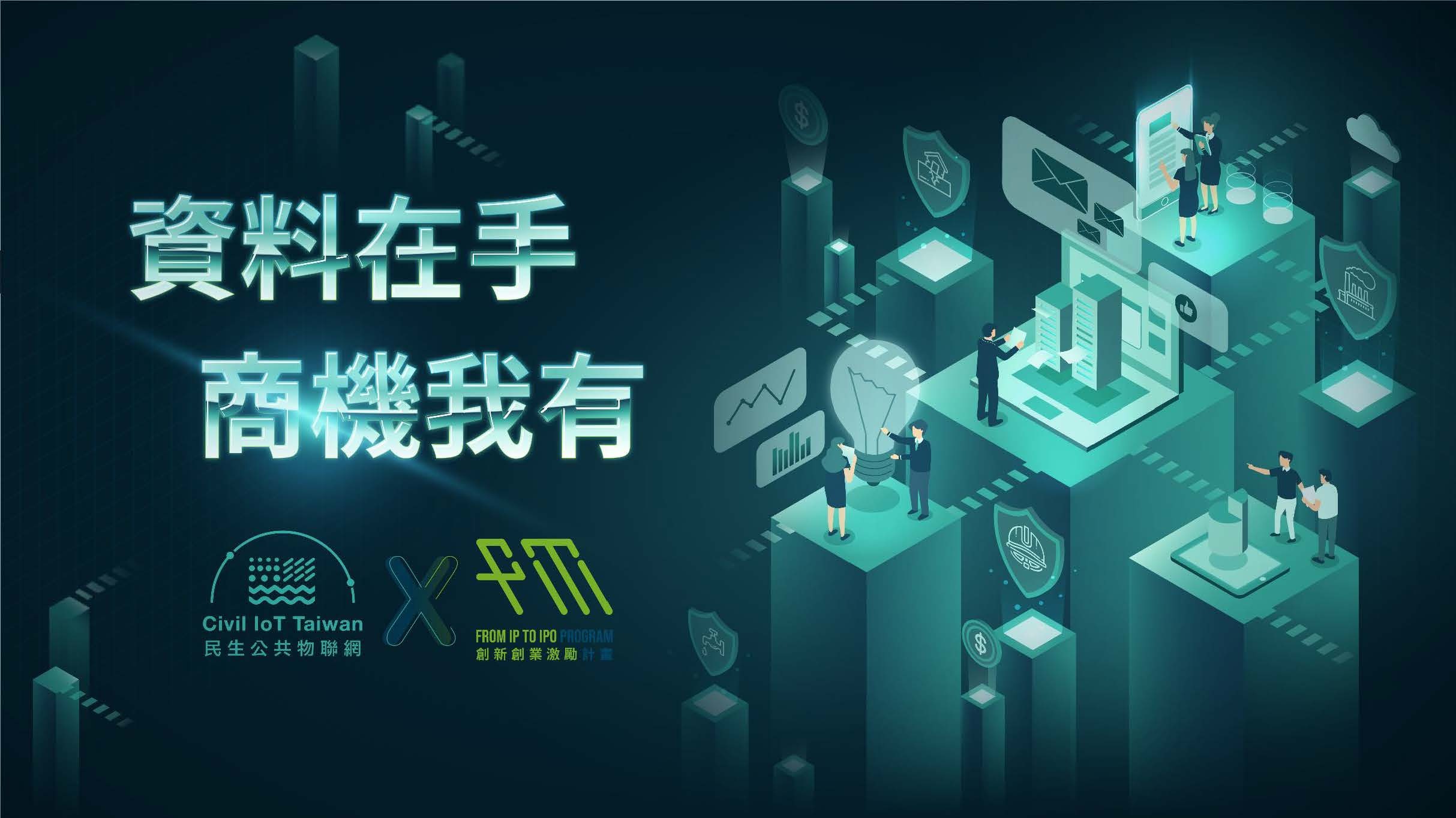 2022-2_民生公共物聯網X創新創業激勵計畫徵件海報